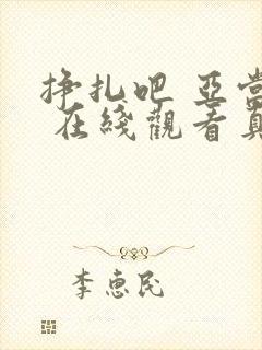 挣扎吧 亚当君 在线观看真人版