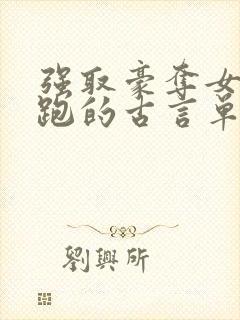 强取豪夺女主逃跑的古言单本小说