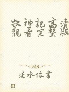 牧神记高清在线观看完整版