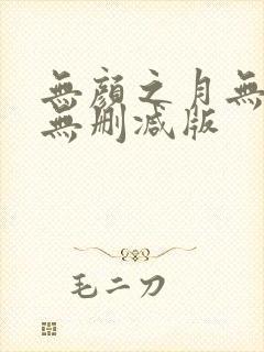 无颜之月无遮挡无删减版