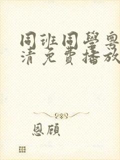 同班同学粤语高清免费播放