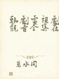 韩剧电视剧免费观看全集在线观看封面