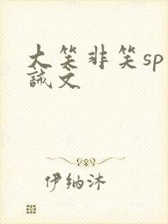 大笑非笑sp训诫文