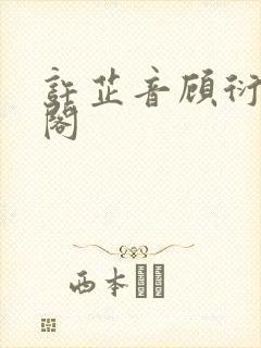 许芷音顾衍笔趣阁