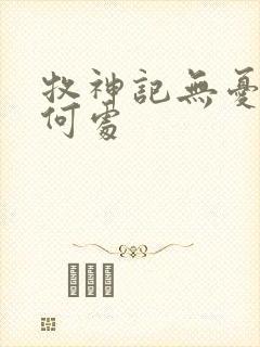 牧神记无忧乡在何处