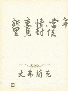 诉衷情.当年万里觅封侯封面