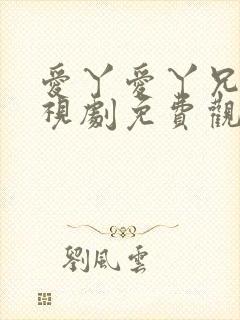 爱丫爱丫兄妹电视剧免费观看最新版封面