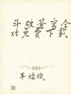 斗破苍穹全文txt免费下载