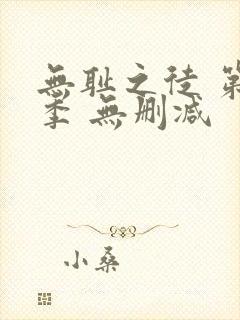 无耻之徒 第一季 无删减