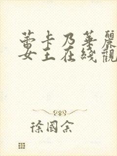 蕾卡乃华丽且我女王在线观看