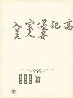 入室侵犯高贵的美人妻
