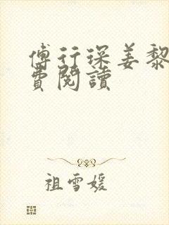 傅行琛姜黎黎免费阅读