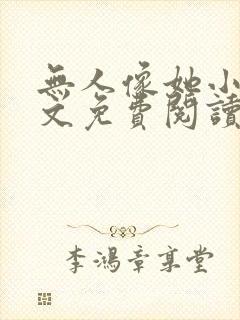 无人像她小说全文免费阅读封面