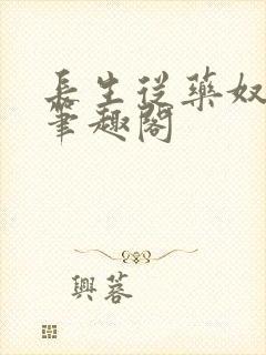 长生从药奴开始笔趣阁