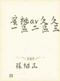 蜜桃av久久久一区二区三区麻豆