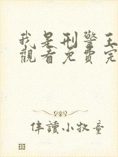 我是刑警王在线观看免费完整版电影