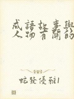 成语故事与历史人物有关的