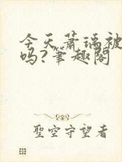 今天萧瑀被贬了吗?笔趣阁