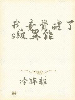 我竟觉醒了sss级异能