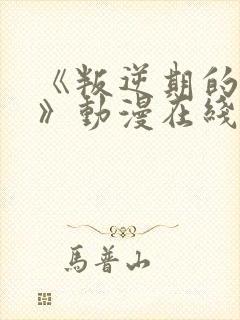 《叛逆期的女儿》动漫在线观看