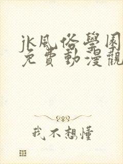 jk风俗学园祭免费动漫观看第一季