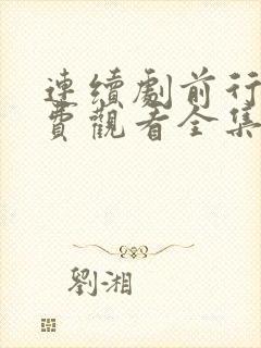 连续剧前行者免费观看全集高清