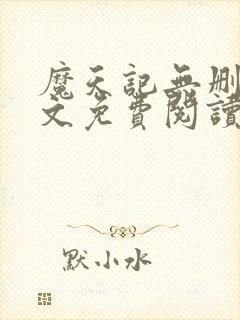 魔天记无删减全文免费阅读