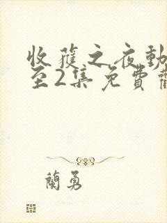 收获之夜动漫1至2集免费观看封面