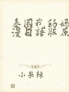 泰国我的妈妈动漫日语版原声