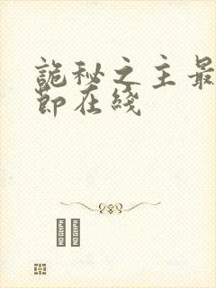 诡秘之主最新章节在线