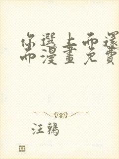 你选上面还是下面漫画免费观看全集