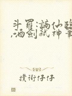 斗罗:谪仙临尘,酒剑弑神笔趣阁