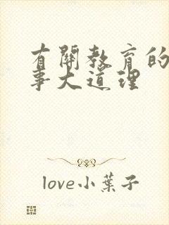 有关教育的小故事大道理