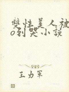 双性美人被cao到哭小说