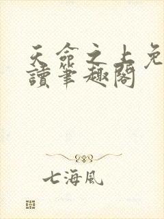 天命之上免费阅读笔趣阁