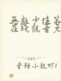 无敌少侠第二季在线观看免费封面