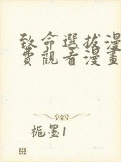 致命选拔漫画免费观看漫画下拉式漫