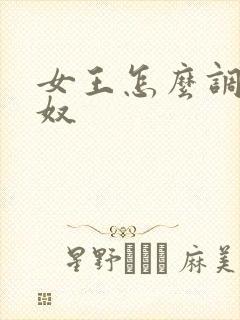 女王怎么调教男奴