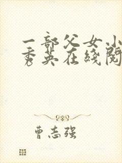 一部父女小说孙秀英在线阅读