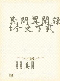 民间异闻录txt全文下载封面