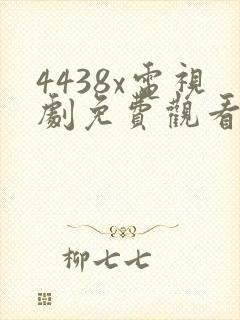 4438x电视剧免费观看高清