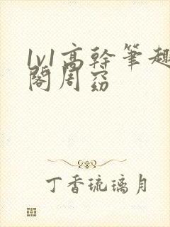 1v1高干笔趣阁周窈