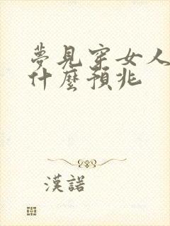 梦见穿女人鞋是什么预兆