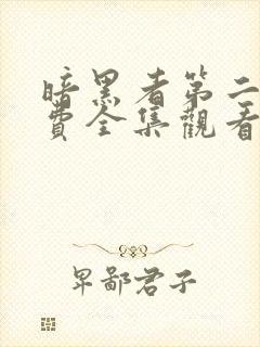 暗黑者第二季免费全集观看