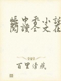 帐中香小说免费阅读全文在线