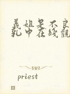 义姐是不良妈授乳中在线观看