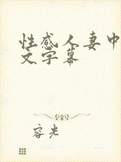 性感人妻中出中文字幕