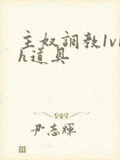 主奴调教1v1h道具