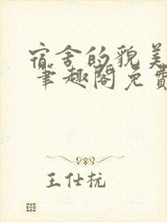 宿舍的貌美直男 笔趣阁免费阅读封面