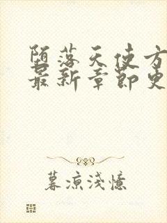 堕落天使方莹瑶最新章节更新内容